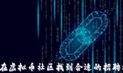 如何在虚拟币社区找到合