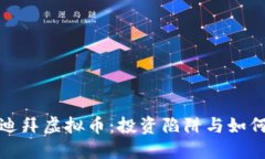 探秘迪拜虚拟币：投资陷