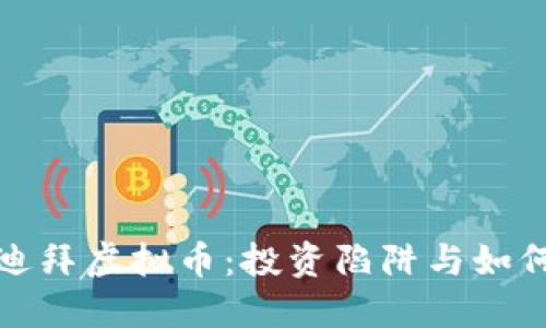 探秘迪拜虚拟币：投资陷阱与如何避免
