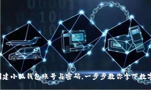 如何轻松创建小狐钱包账号与密码，一步步教你拿下数字资产管理！