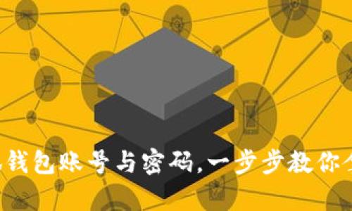 如何轻松创建小狐钱包账号与密码，一步步教你拿下数字资产管理！