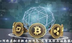 如何将虚拟币提币到钱包