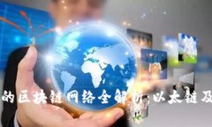 小狐钱包支持的区块链网