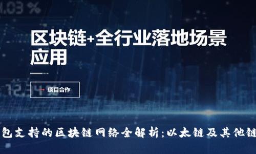 小狐钱包支持的区块链网络全解析：以太链及其他链的应用