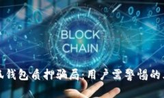 防范小狐钱包质押骗局：