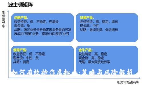 如何有效炒作虚拟币：策略与风险解析