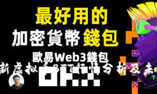 2023年最新虚拟币BTT行情分析及未来趋势展望