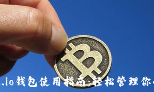   
MetaMask.io钱包使用指南：轻松管理你的数字资产