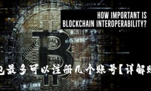 小狐钱包最多可以注册几个账号？详解账号限制