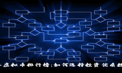 2023年虚拟币排行榜：如何选择投资优质数字资产