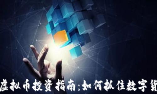 
江苏宿迁虚拟币投资指南：如何抓住数字货币的机遇