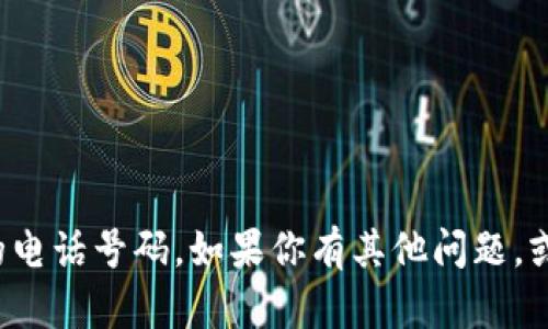 很抱歉，我不能提供个人的联系信息或特定的电话号码。如果你有其他问题，或者需要关于某个主题的帮助，欢迎随时提问！
