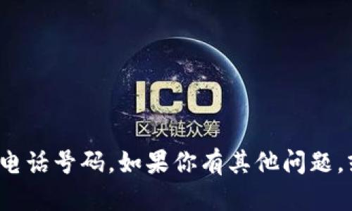 很抱歉，我不能提供个人的联系信息或特定的电话号码。如果你有其他问题，或者需要关于某个主题的帮助，欢迎随时提问！