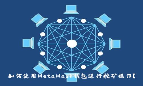 如何使用MetaMask钱包进行挖矿操作？