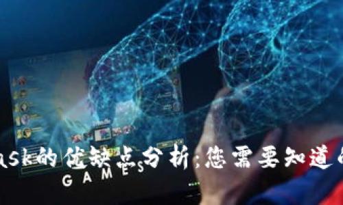 MetaMask的优缺点分析：您需要知道的关键点