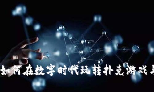 扑克虚拟币：如何在数字时代玩转扑克游戏与投资新机会