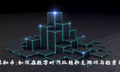 扑克虚拟币：如何在数字