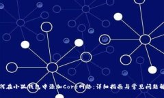 如何在小狐钱包中添加C