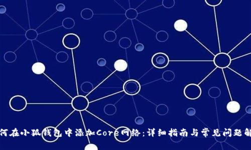 如何在小狐钱包中添加Core网络：详细指南与常见问题解答