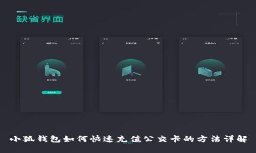 小狐钱包如何快速充值公交卡的方法详解