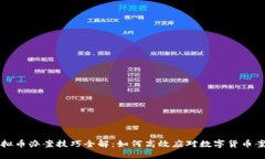 虚拟币办案技巧全解：如