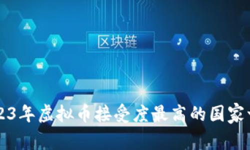 2023年虚拟币接受度最高的国家一览