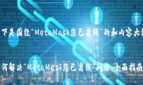 以下是围绕“MetaMask您已离线”的和内容大纲:

:
如何解决“MetaMask您已离线”问题：全面指南
