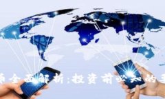 PMD虚拟币全面解析：投资