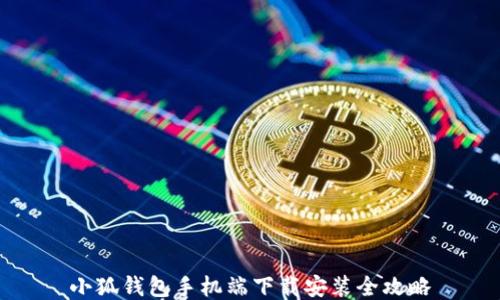 
小狐钱包手机端下载安装全攻略