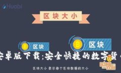 小狐钱包安卓版下载：安