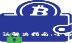 小狐钱包常见错误解决指