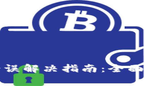小狐钱包常见错误解决指南：全面解析和修复方法