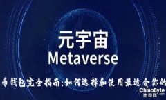 虚拟币钱包完全指南：如