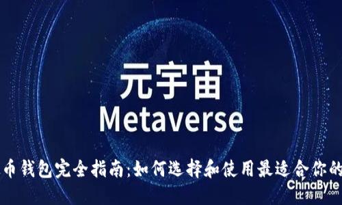 虚拟币钱包完全指南：如何选择和使用最适合你的钱包