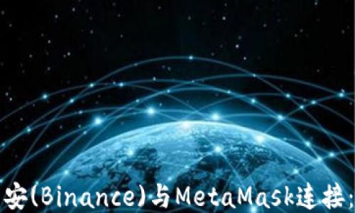 
如何将币安(Binance)与MetaMask连接：详细指南
