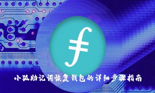 小狐助记词恢复钱包的详细步骤指南