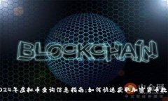 2024年虚拟币查询信息指南
