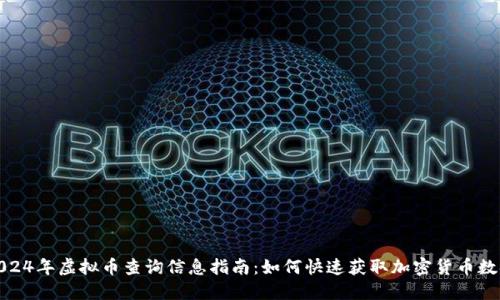 2024年虚拟币查询信息指南：如何快速获取加密货币数据
