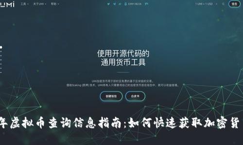 2024年虚拟币查询信息指南：如何快速获取加密货币数据