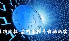 如何成功维权：应对虚拟