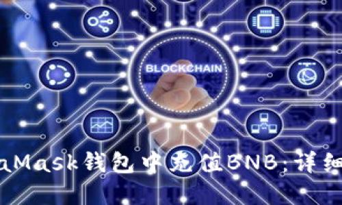 如何在MetaMask钱包中充值BNB：详细步骤与指南