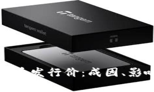 深入解析虚拟币发行价：成因、影响及投资策略
