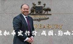 深入解析虚拟币发行价：