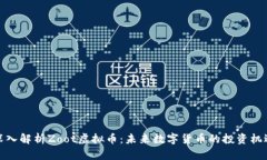 深入解析Zoot虚拟币：未来