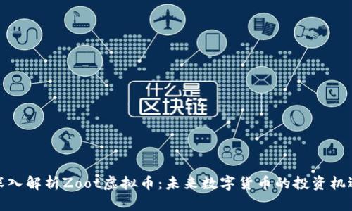 深入解析Zoot虚拟币：未来数字货币的投资机遇