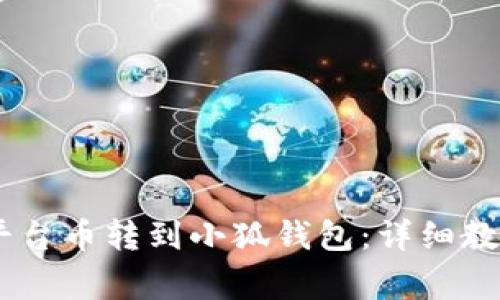 如何将OKEx平台币转到小狐钱包：详细教程与注意事项