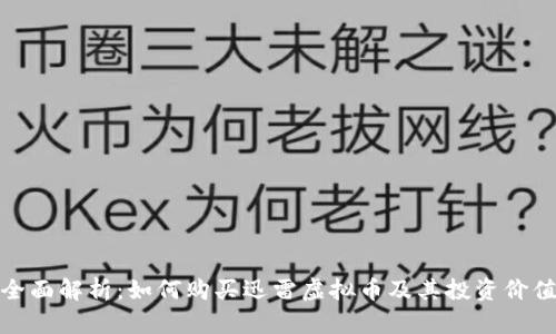 全面解析：如何购买迅雷虚拟币及其投资价值