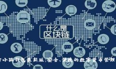 官方小狐钱包最新版：安