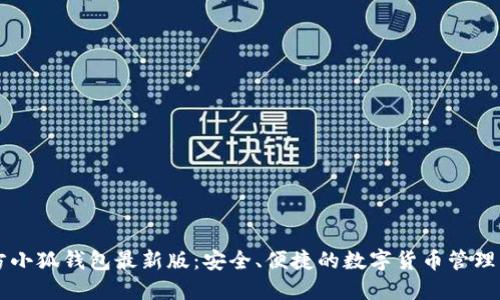 官方小狐钱包最新版：安全、便捷的数字货币管理平台
