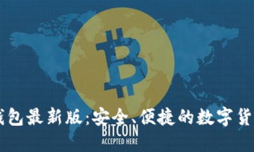 官方小狐钱包最新版：安全、便捷的数字货币管理平台